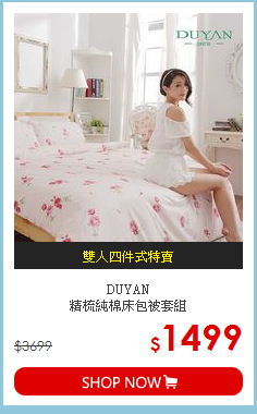 DUYAN<br>
精梳純棉床包被套組