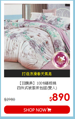 【羽織美】100%精梳棉<BR>
四件式被套床包組(雙人)