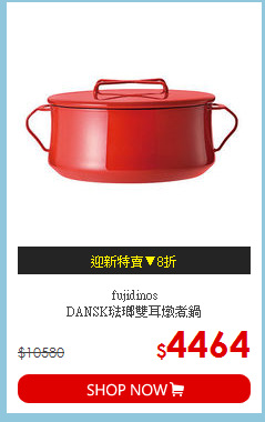 fujidinos<BR>
DANSK琺瑯雙耳燉煮鍋
