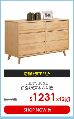 HAPPYHOME <BR>伊登4尺實木六斗櫃