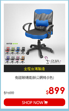 免組裝機能辦公網椅(8色)