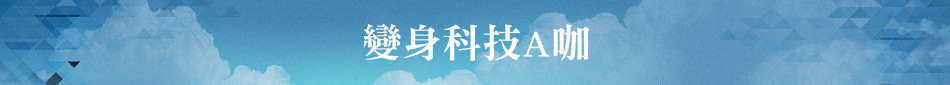 變身科技A咖