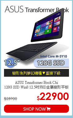 ASUS Transformer Book Chi <BR>128G SSD Win8 12.5吋FHD金屬變形平板
