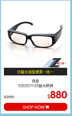 視鼎<br>方款抗UV+抗藍光眼鏡