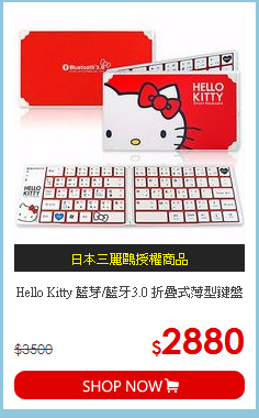 Hello Kitty 藍芽/藍牙3.0 折疊式薄型鍵盤