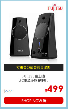 FUJITSU富士通<BR>AC電源多媒體喇叭