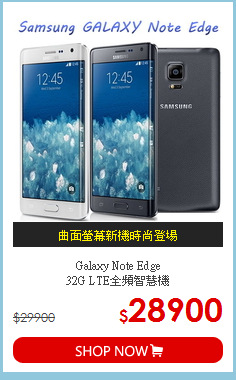 Galaxy Note Edge<BR> 
32G LTE全頻智慧機