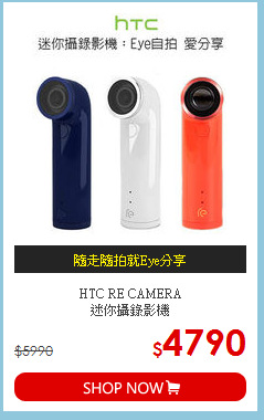 HTC RE CAMERA<BR>
迷你攝錄影機