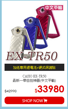 CASIO EX-TR50<BR>
最新一帶自拍神器(中文平輸)