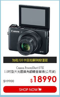 Canon PowerShot G7X<BR>1.0吋型大光圈廣角翻轉螢幕機(公司貨)