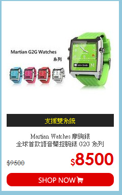 Martian Watches 摩絢錶<BR>全球首款語音聲控腕錶 G2G 系列