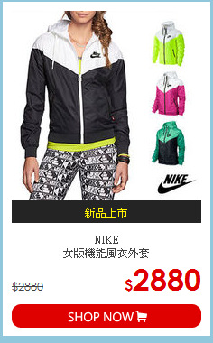NIKE<br>女版機能風衣外套