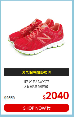 NEW BALANCE<br>
NB 輕量慢跑鞋