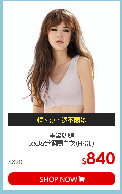 曼黛瑪璉<br>IceBar無鋼圈內衣(M-XL)