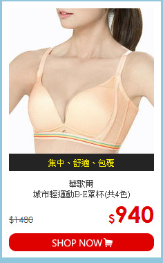 華歌爾<br>城市輕運動B-E罩杯(共4色)