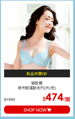 華歌爾<br>城市輕運動系列(共2色)