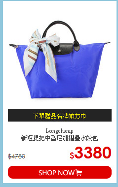 Longchamp<br>
新短提把中型尼龍摺疊水餃包