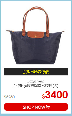 Longchamp<br>
Le Pliage長把摺疊水餃包(大)