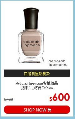 deborah lippmann奢華精品<br>
指甲油_時尚Fashion