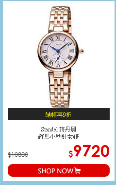 Standel 詩丹麗<br>羅馬小秒針女錶