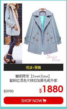 韓版限定【Sweet Dress】<br>
藍粉紅混色大排扣加厚毛呢外套