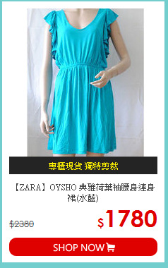 【ZARA】OYSHO 典雅荷葉袖腰身連身裙(水藍)