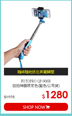 FOTOPRO QP-906R<br>
自拍神器限定色(藍色/公司貨)
