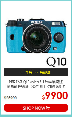 PENTAX Q10 color+5-15mm單鏡組<br>
金屬藍色機身【公司貨】-加送16G卡