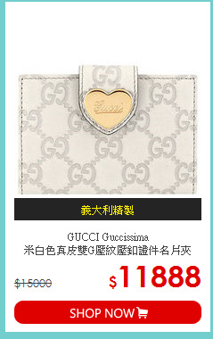 GUCCI Guccissima<br>
米白色真皮雙G壓紋壓釦證件名片夾