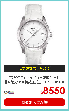 TISSOT Couturier Lady 建構師系列<br>
極簡魅力時尚腕錶(白色) T035210160110