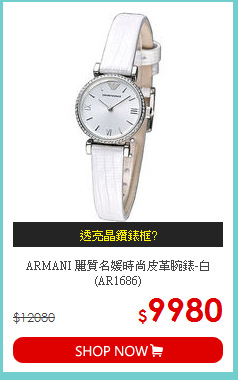ARMANI 麗質名媛時尚皮革腕錶-白(AR1686)