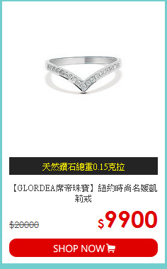 【GLORDEA席帝珠寶】紐約時尚名媛凱莉戒