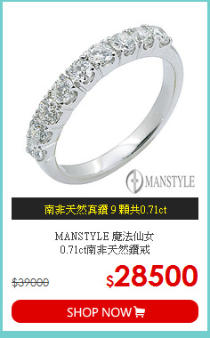 MANSTYLE 魔法仙女<br>
0.71ct南非天然鑽戒