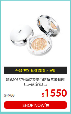 韓國IOPE/千頌伊款美白防曬氣墊粉餅15g+補充包15g