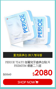 PERIOE 7DAYS 倍麗兒牙齒美白貼片PREMIUM 優惠二入組