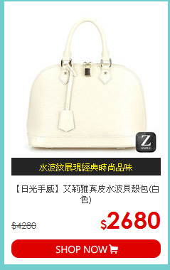 【日光手感】艾莉雅真皮水波貝殼包(白色)