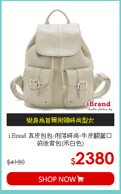 i Brand 真皮包包-俐落時尚-牛皮翻蓋口袋後背包(米白色)
