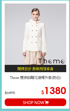 Theme 雙排釦雕花連帽外套(奶白)