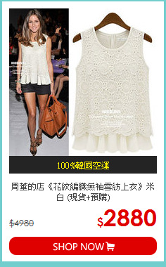周董的店《花紋編織無袖雪紡上衣》米白 (現貨+預購)