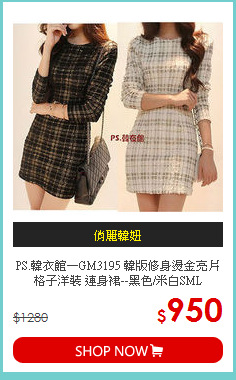 PS.韓衣館—GM3195 韓版修身燙金亮片格子洋裝 連身裙--黑色/米白SML