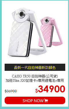 CASIO TR50 自拍神器(公司貨)<br>
加送Ultra 32G記憶卡+專用鋰電池+專用座充 (內含原廠皮套)