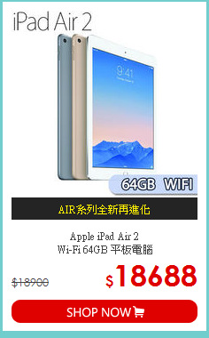 Apple iPad Air 2 <br>
Wi-Fi 64GB 平板電腦