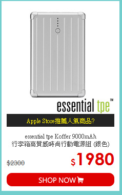 essential tpe Koffer 9000mAh<br>
行李箱高質感時尚行動電源組 (銀色)
