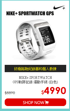 NIKE+ SPORTWATCH<br>
GPS軌跡記錄 運動手錶 (白色)