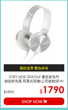 SONY MDR-XB450AP 重低音系列<br>
線控麥克風 耳罩式耳機(公司貨/附保卡/保固一年)