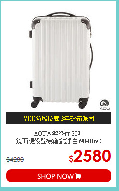 AOU微笑旅行 20吋<br>
鏡面硬殼登機箱(純淨白)90-016C