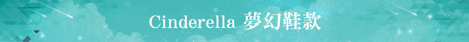 Cinderella 夢幻鞋款