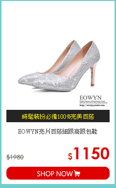 EOWYN亮片百搭細跟高跟包鞋