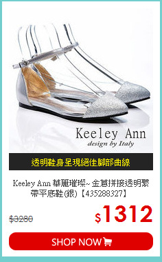 Keeley Ann 華麗璀璨~ 金蔥拼接透明繫帶平底鞋(銀)【435288327】