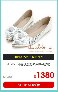 double c.小香風菱格紋尖頭平底鞋